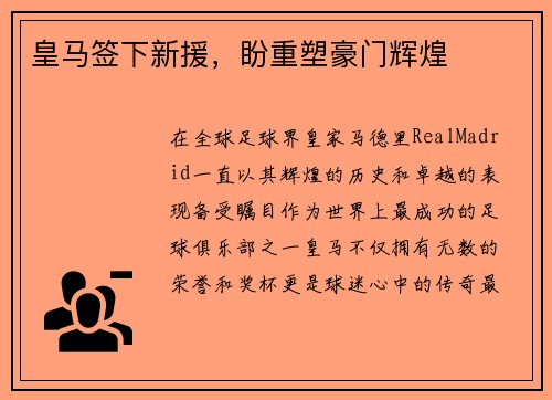 皇马签下新援，盼重塑豪门辉煌