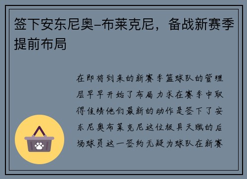 签下安东尼奥-布莱克尼，备战新赛季提前布局
