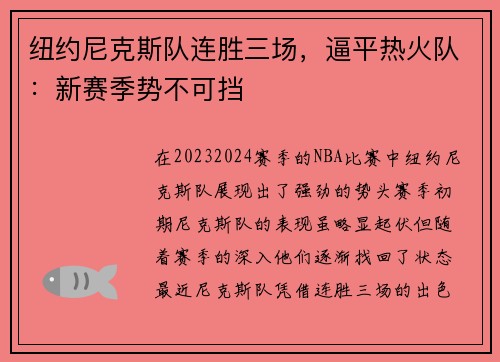 纽约尼克斯队连胜三场，逼平热火队：新赛季势不可挡