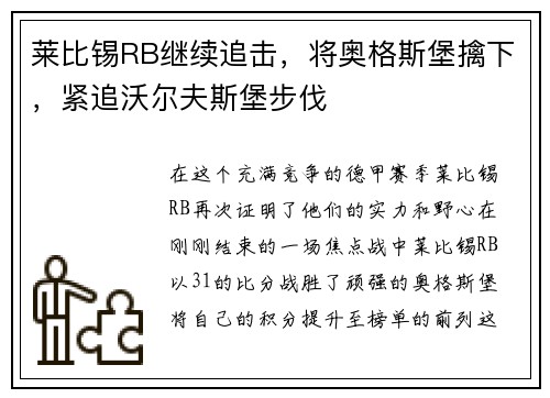 莱比锡RB继续追击，将奥格斯堡擒下，紧追沃尔夫斯堡步伐