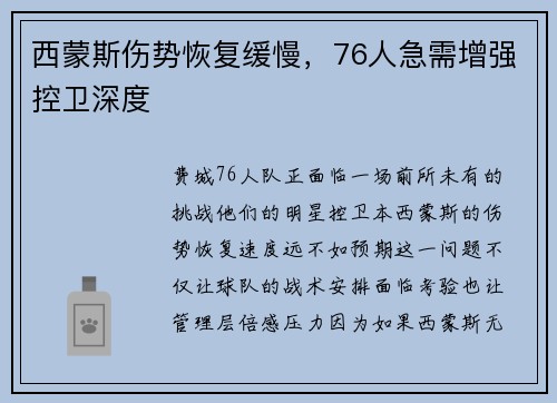 西蒙斯伤势恢复缓慢，76人急需增强控卫深度
