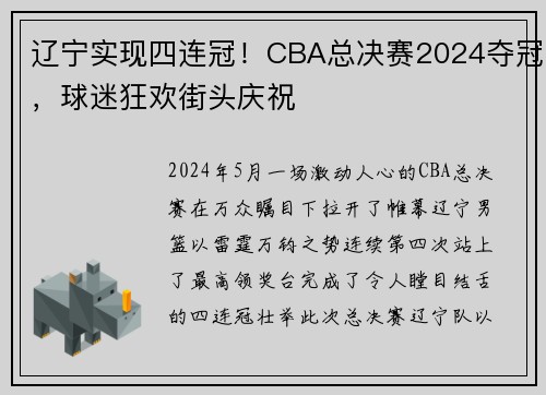 辽宁实现四连冠！CBA总决赛2024夺冠，球迷狂欢街头庆祝