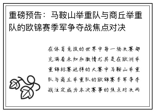 重磅预告：马鞍山举重队与商丘举重队的欧锦赛季军争夺战焦点对决