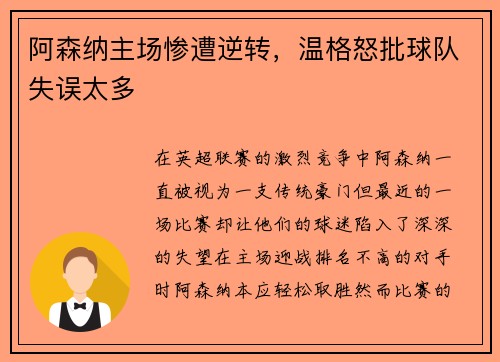 阿森纳主场惨遭逆转，温格怒批球队失误太多