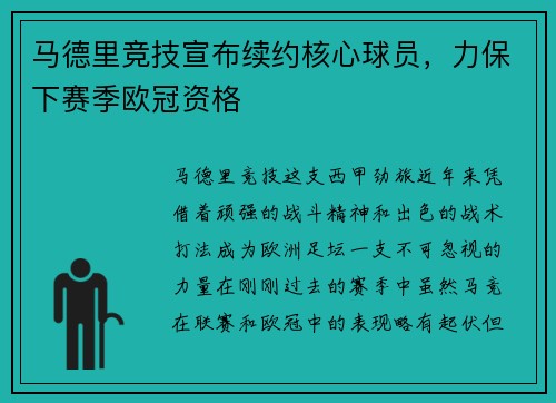 马德里竞技宣布续约核心球员，力保下赛季欧冠资格