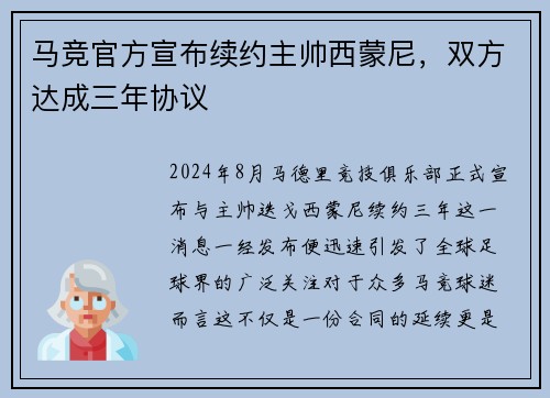 马竞官方宣布续约主帅西蒙尼，双方达成三年协议