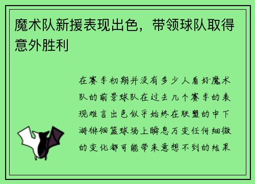 魔术队新援表现出色，带领球队取得意外胜利