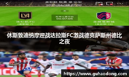 休斯敦迪纳摩迎战达拉斯FC激战德克萨斯州德比之夜