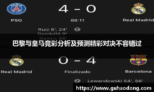 巴黎与皇马竞彩分析及预测精彩对决不容错过